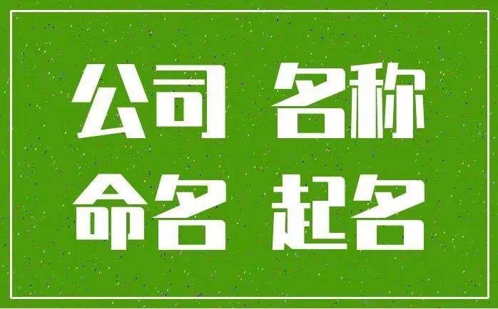  2024年搬运装卸公司名字取啥,智能化科技有限公司起名